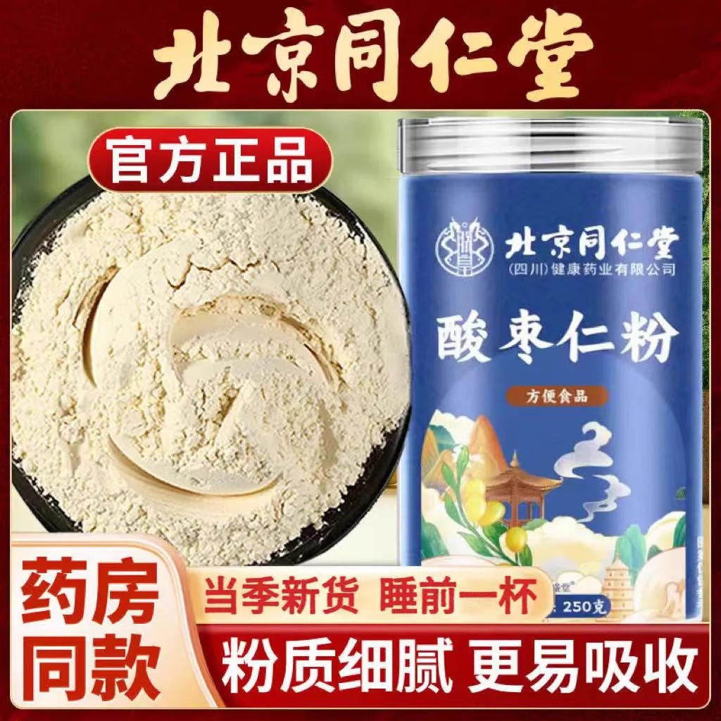 北京同仁堂酸枣仁粉正宗炒熟酸枣仁茶男女加班熬夜冲泡水官方正品