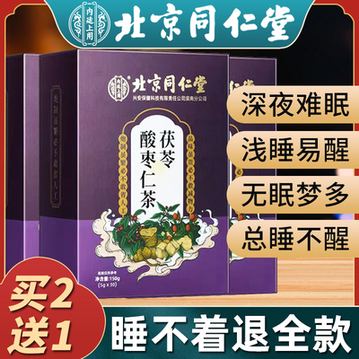 北京同仁堂酸枣仁百合茯苓茶睡眠茶正品好吃的好吃的正宗袋泡养生