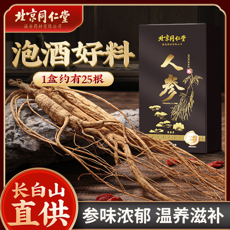 北京同仁堂长白山人参野山参人叁片正宗东北新鲜干人参须泡酒专用
