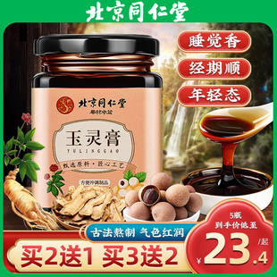 北京同仁堂人参玉灵膏正品血气官方旗舰店双补桂圆玉竹柴火蒸制