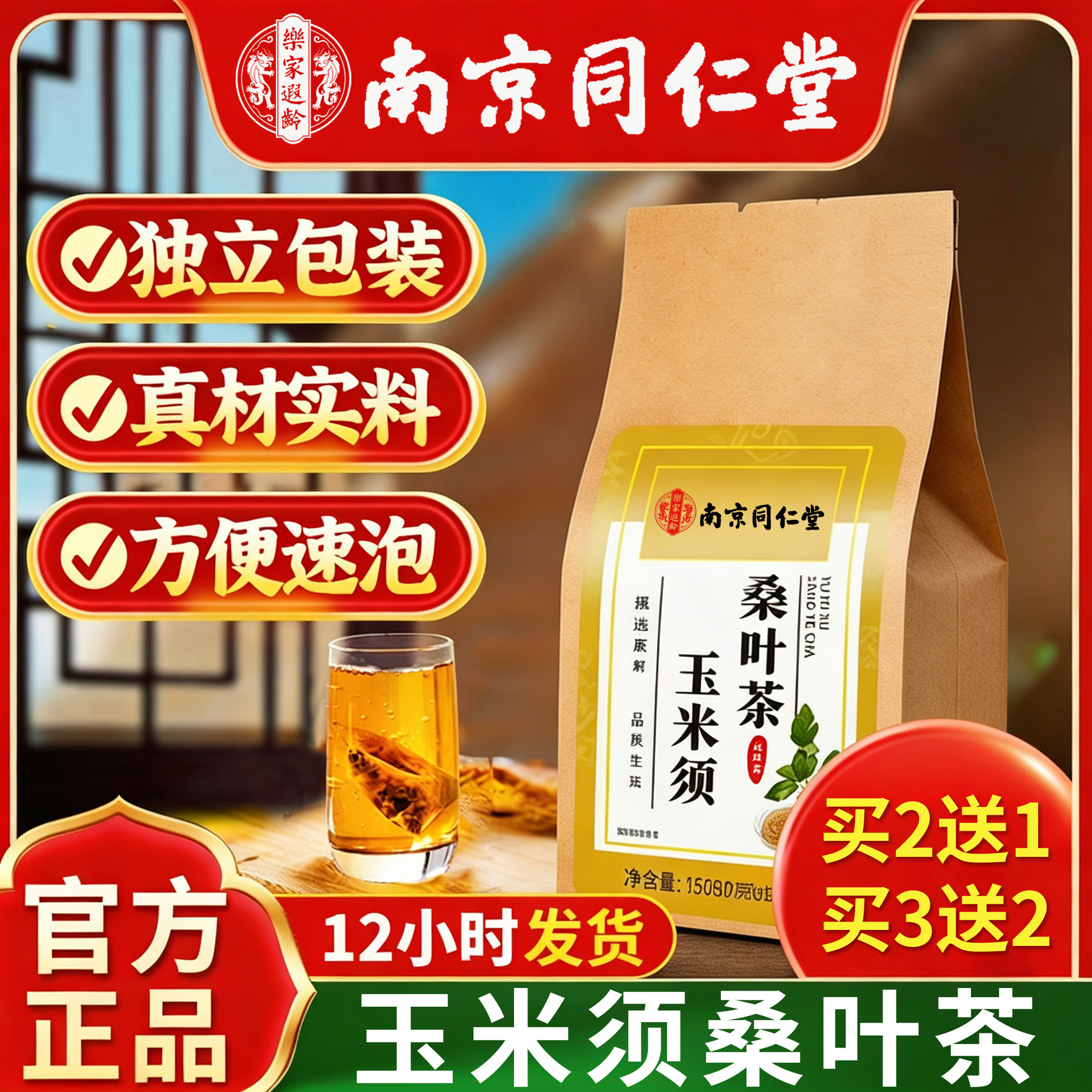 南京同仁堂玉米须茶桑叶茶降官方旗舰店正品血压血糖三高养生茶饮