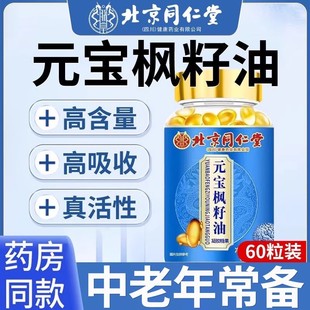 北京同仁堂元宝枫籽油中老年常备神经酸多重营养油软胶囊官方正品