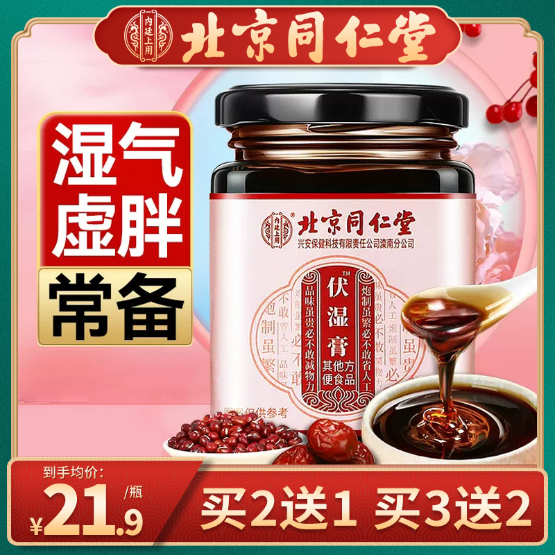 【同仁堂】伏湿膏官方正品去湿气