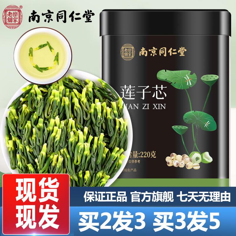 南京同仁堂莲子芯220g莲子心茶正品新货泡水冲泡莲心茶官方旗舰店