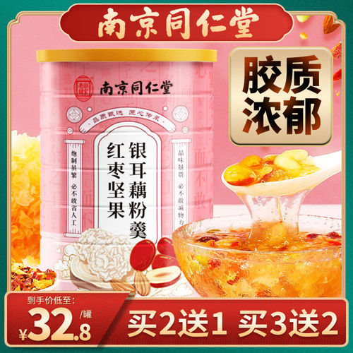南京同仁堂红枣坚果银耳羹冲泡即食旗舰店正品藕粉代餐莲子莲藕粉
