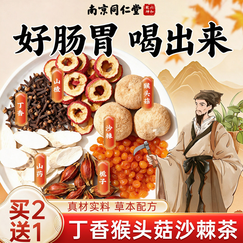 南京同仁堂丁香猴头菇沙棘茶养胃茶调理肠胃暖胃健脾茶养生茶茶包