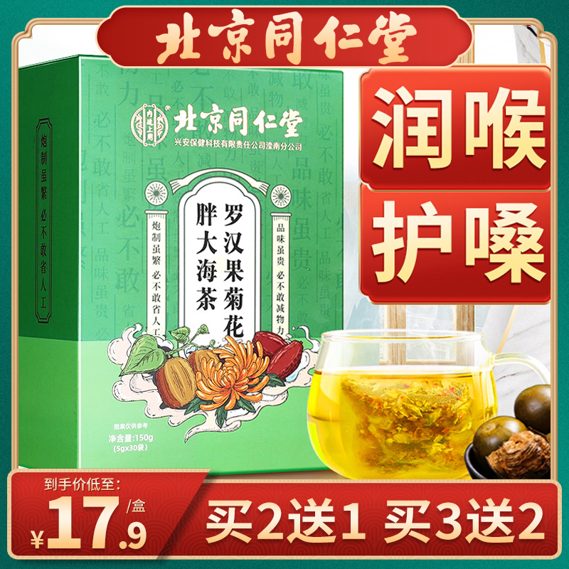 北京同仁堂胖大海罗汉果咽炎茶清肺润肺慢性菊花茶正品旗舰店茶包