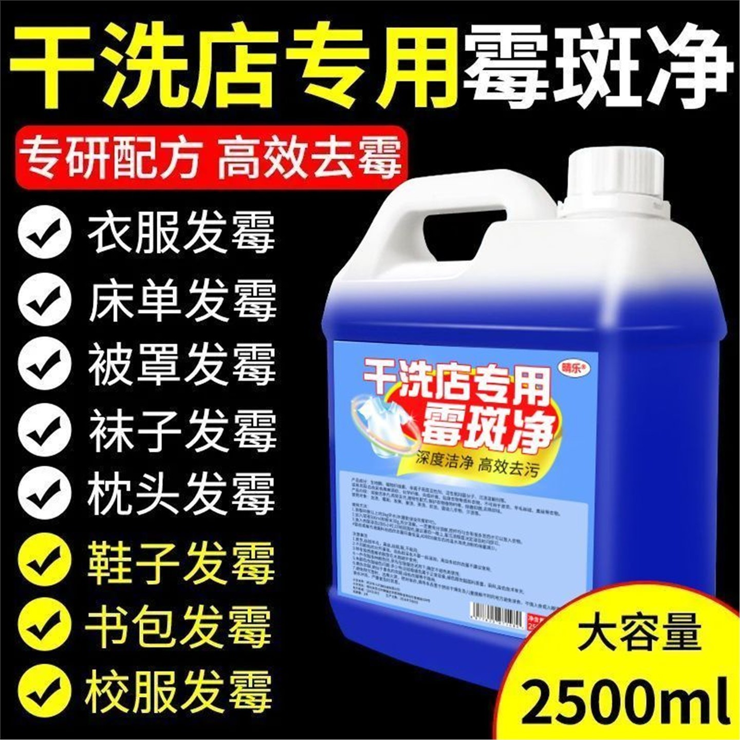 衣物除霉剂去霉斑霉菌清洁剂发霉衣服除霉除味洗衣服去黄去除污渍