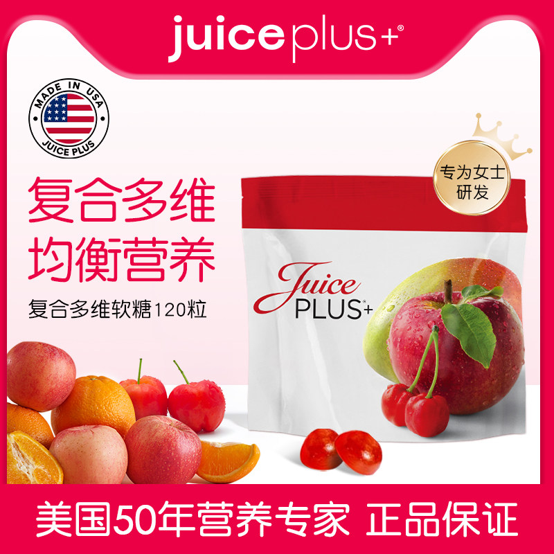 juiceplus+美国进口复合维生素软糖女士综合女性b族多种营养素女