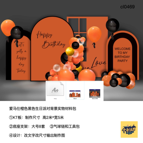 橙黑派对KT板气球支架全套