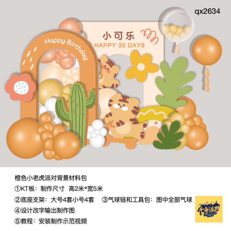 橙色小老虎拱门仙人掌生日派对气球生日派对kt板支架材料包qx2634,节庆用品/礼品,装扮布置套餐,淘宝优惠券,粉丝福利购,淘宝优惠卷