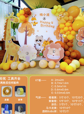 森系橙色狮子长颈鹿浣熊派对背景kt板气球链实物支架材料包cl0070