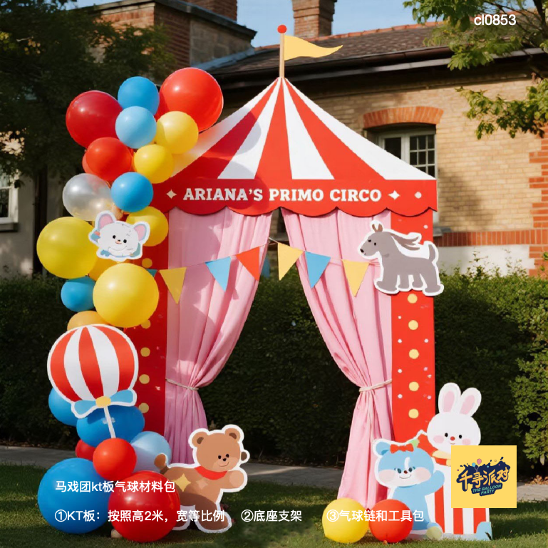 马戏团帐篷生日派对kt板背景底座支架实物材料包cl0853,节庆用品/礼品,装扮布置套餐,淘宝优惠券,粉丝福利购,淘宝优惠卷