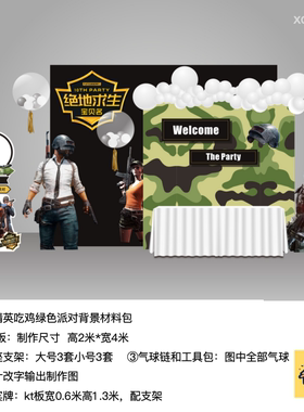和平精英吃鸡绿色kt板生日派对背景气球底座支架实物材料包0005