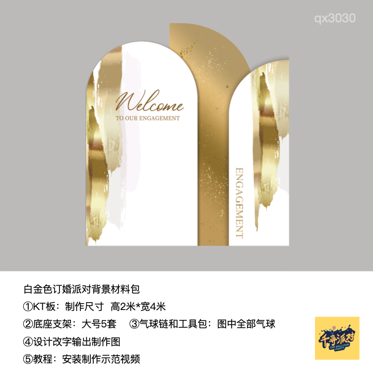 白金色订婚简约背景布置kt板气球底座支架实物材料包qx3030,节庆用品/礼品,装扮布置套餐,淘宝优惠券,粉丝福利购,淘宝优惠卷