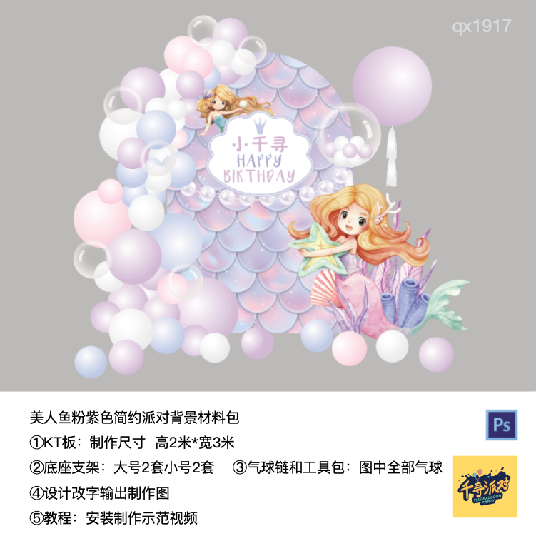 美人鱼粉色粉紫蓝色生日派对周岁背景kt板气球支架材料包qx1917,节庆用品/礼品,装扮布置套餐,淘宝优惠券,粉丝福利购,淘宝优惠卷