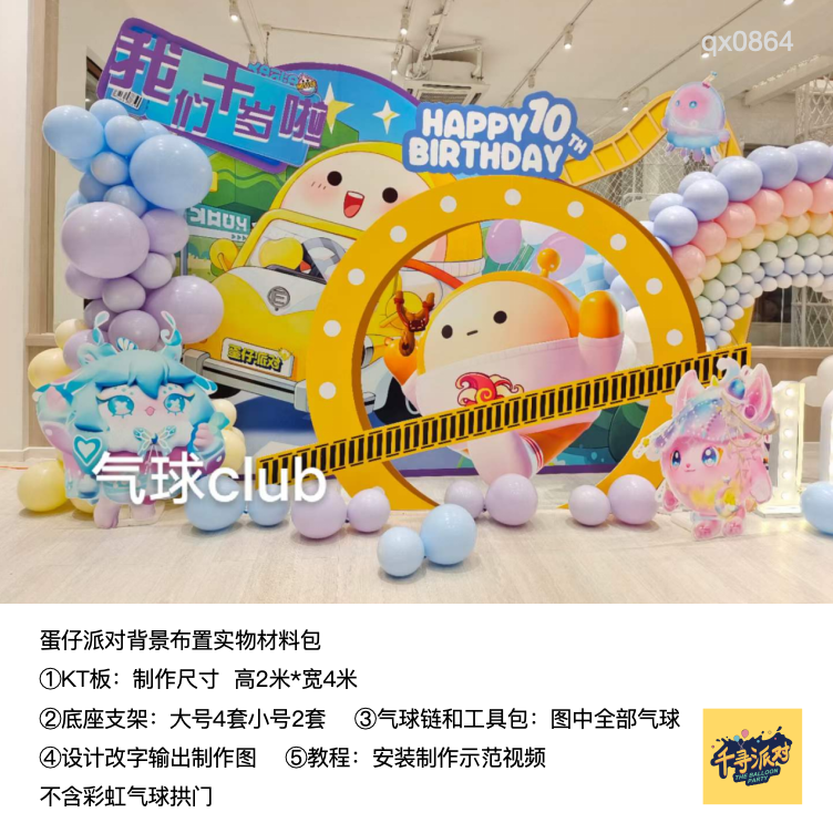 蛋仔派对游戏生日派对周岁kt板定制气球底座支架实物材料包qx0864,节庆用品/礼品,装扮布置套餐,淘宝优惠券,粉丝福利购,淘宝优惠卷