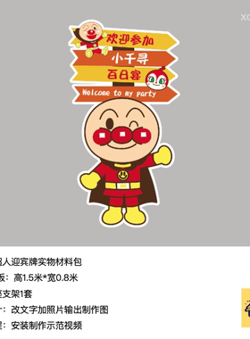 面包超人橙色黄色迎宾牌生日派对kt板底座支架实物材料包0490