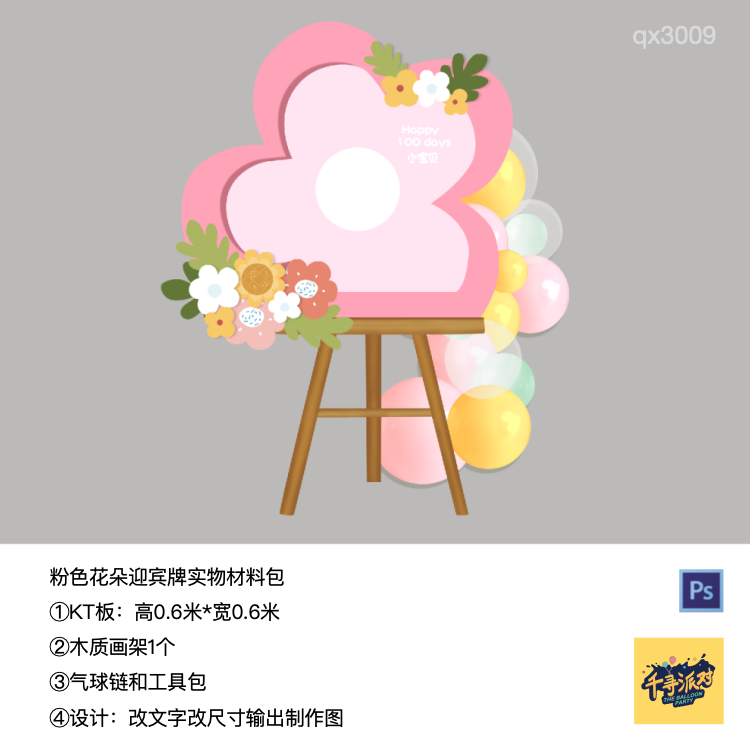 粉色花朵迎宾牌生日派对kt板气球底座支架实物材料包qx3009,节庆用品/礼品,装扮布置套餐,淘宝优惠券,粉丝福利购,淘宝优惠卷