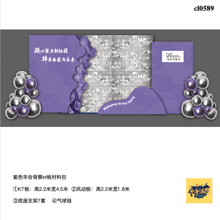 紫色银色亮片风动板年会签到墙背景kt板底座支架实物材料包cl0589