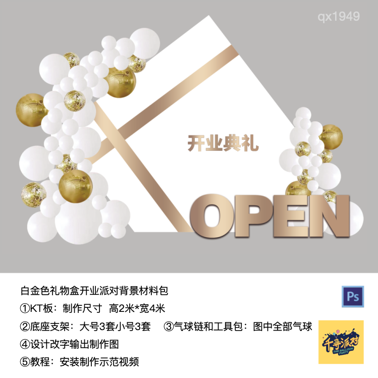 白金色开业礼物盒子open生日派对背景kt板气球实物支架材料包1949,节庆用品/礼品,装扮布置套餐,淘宝优惠券,粉丝福利购,淘宝优惠卷