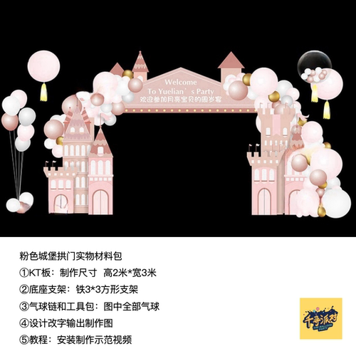 粉色城堡拱门生日派对装饰套装