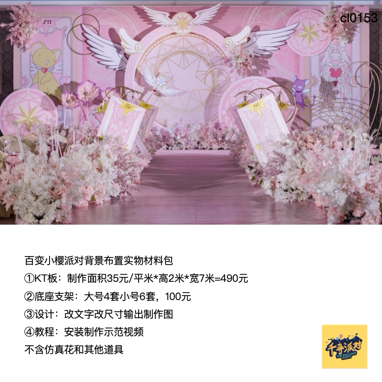 粉色百变小樱魔法阵生日派对婚礼背景kt板底座支架实物材料包0153