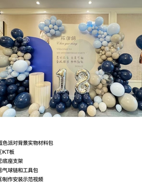 墨蓝色生日派对18岁成人礼派对kt板背景气球实物支架材料包cl0518