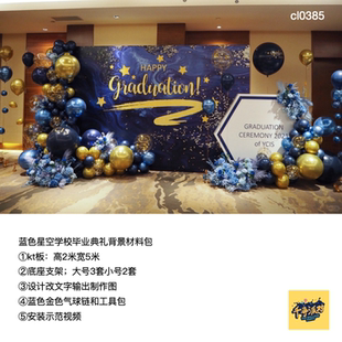 蓝色星空金色国际学校毕业背景kt板气球底座支架实物材料包cl0385