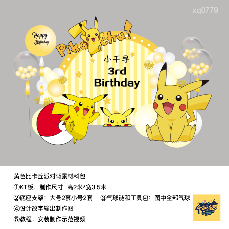 皮卡丘比卡丘黄色生日派对周岁布置kt板气球支架材料包0779