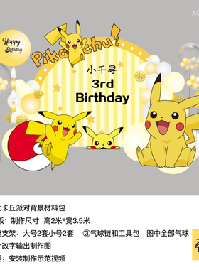 皮卡丘比卡丘黄色生日派对周岁布置kt板气球支架材料包0779
