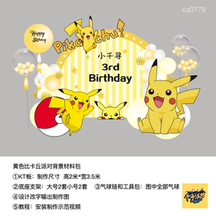 皮卡丘比卡丘黄色生日派对周岁布置kt板气球支架材料包0779