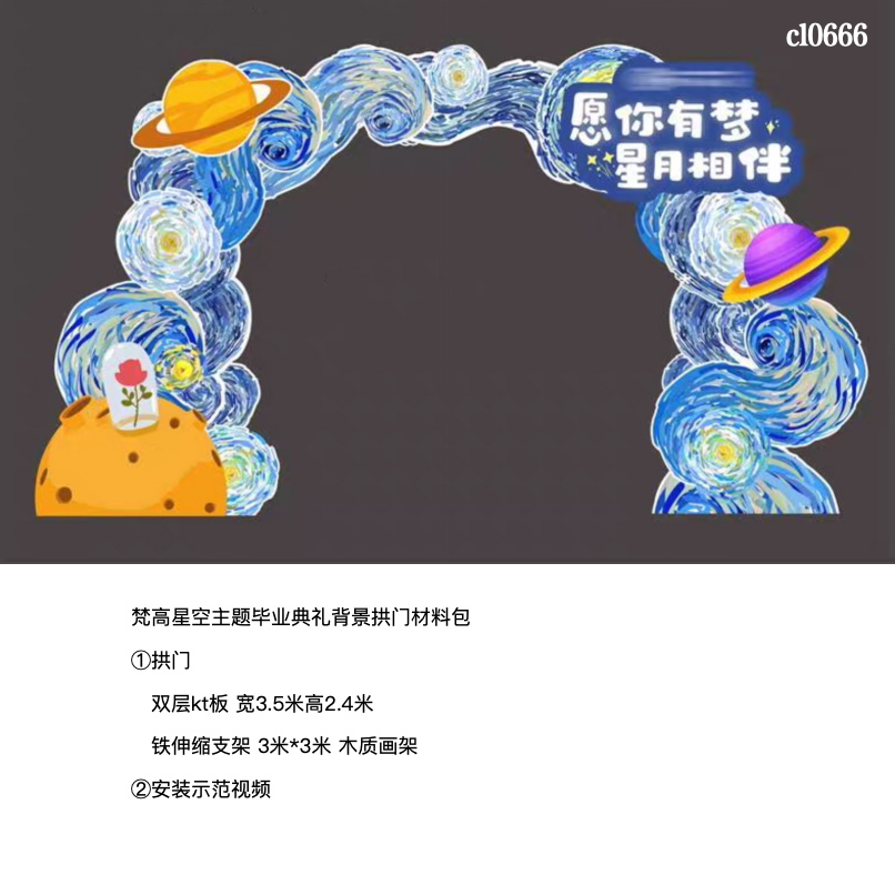 梵高星空拱门背景布置kt板底座支架实物材料包cl0666