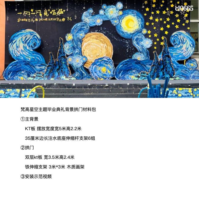 毕业典礼梵高星月夜星空宇航背景kt气球底座支架实物材料包cl0665