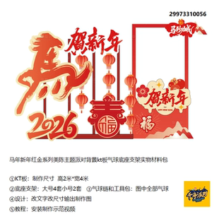 马年新年红金系列美陈主题派对背景气球实物材料包29973310056