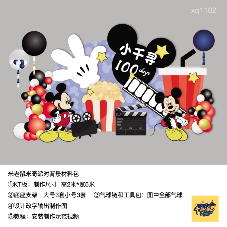 米老鼠米奇耳朵爆米花可乐迪士尼kt板背景生日派对气球材料包1102
