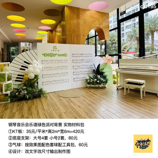 钢琴音乐会键盘五线谱背景kt板绿色气球底座支架实物材料包cl0195
