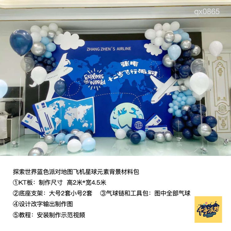 蓝色旅行地图世界飞行生日派对背景kt板底座支架实物材料包qx0865,节庆用品/礼品,装扮布置套餐,淘宝优惠券,粉丝福利购,淘宝优惠卷