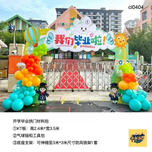 幼儿园小学拱门KT板气球材料包