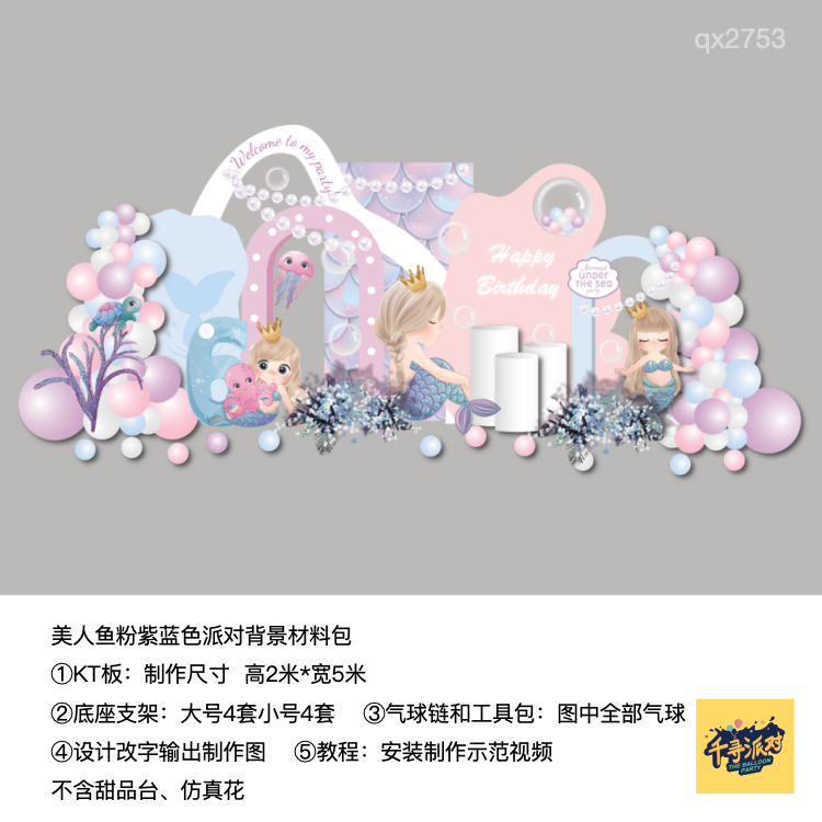 美人鱼粉蓝色生日派对背景装饰布置kt板底座支架实物材料包qx2753,节庆用品/礼品,装扮布置套餐,淘宝优惠券,粉丝福利购,淘宝优惠卷