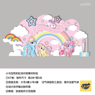 小马宝莉粉色独角兽生日派对背景kt板气球实物材料包qx2599