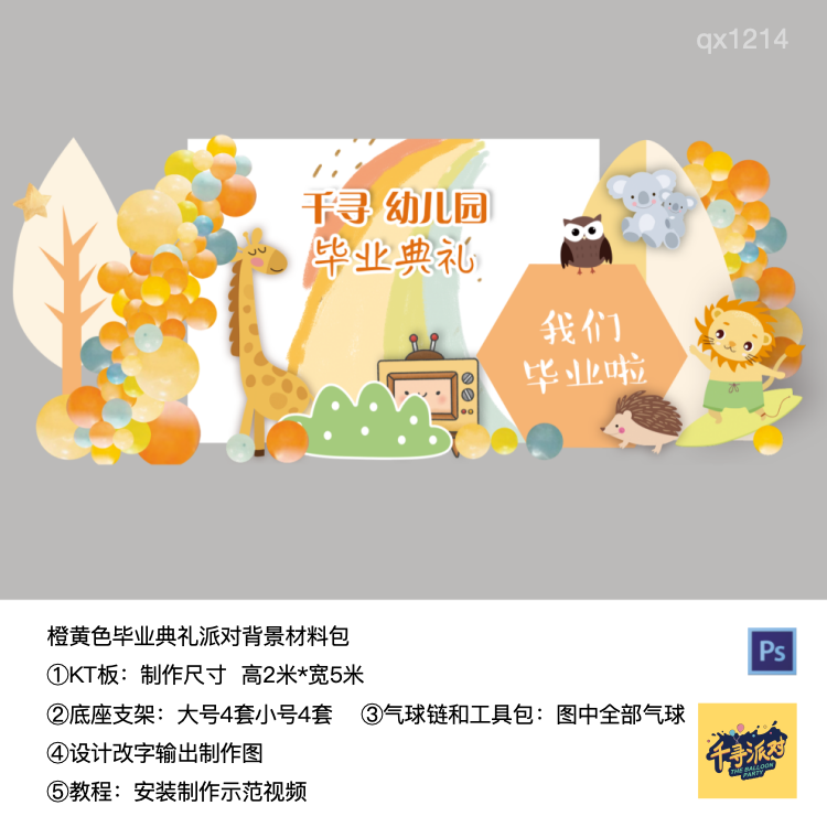 毕业典礼黄色长颈鹿狮子刺猬猫头鹰生日kt板背景气球材料包qx1214,节庆用品/礼品,装扮布置套餐,淘宝优惠券,粉丝福利购,淘宝优惠卷