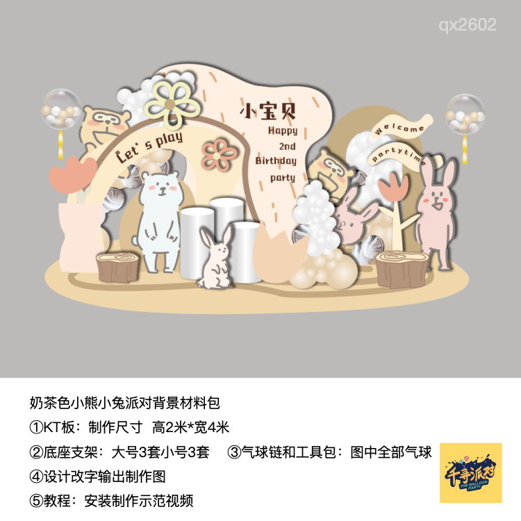 奶茶色小兔儿童生日派对kt板粉棕色背景气球支架实物材料包qx2602,节庆用品/礼品,装扮布置套餐,淘宝优惠券,粉丝福利购,淘宝优惠卷