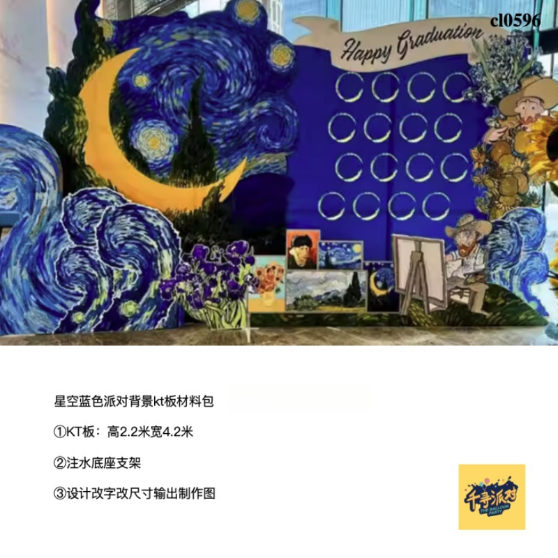 蓝色星空梵高生日派对背景kt板气球底座支架实物材料包cl0596