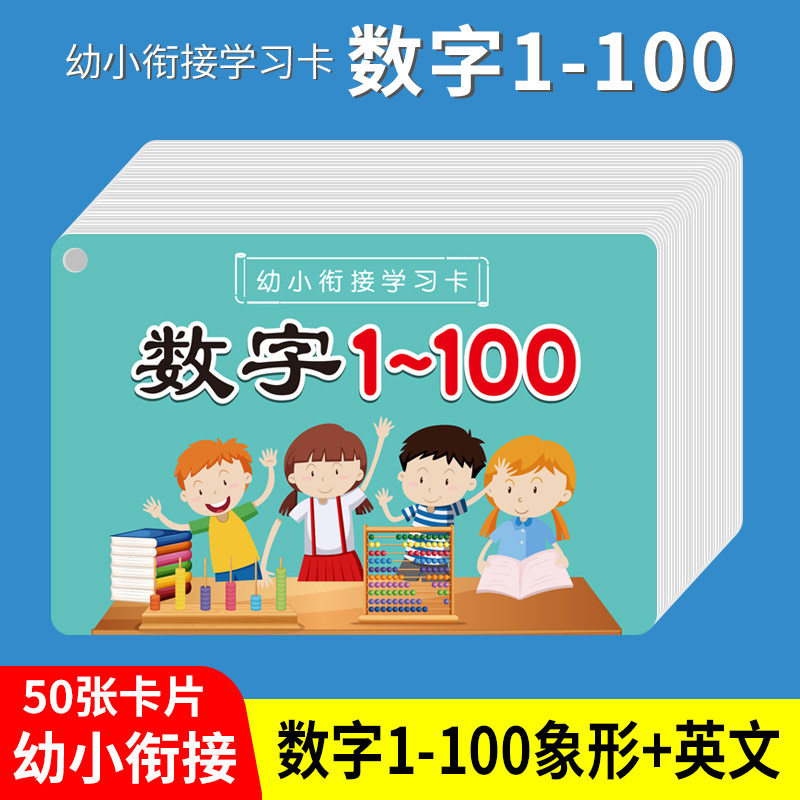 英文数字1-100象形卡片幼儿园数学认知手卡儿童早教玩具记忆闪卡