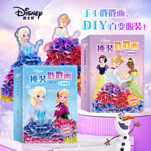 6岁女孩贴画贴纸书 派对冰雪奇缘3 迪士尼换装 戳戳画全套2册时尚