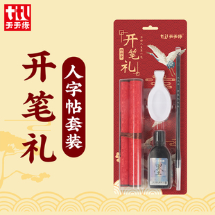 开笔礼套装幼儿园开笔礼证书人字字帖描红幼儿园一年级开笔礼人字帖套装宣纸人字卷轴毛笔字开课仪式字帖用品