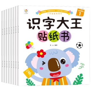 识字大王贴纸书益智儿童3到6岁宝宝全脑开发2 4贴贴画卡通专注力
