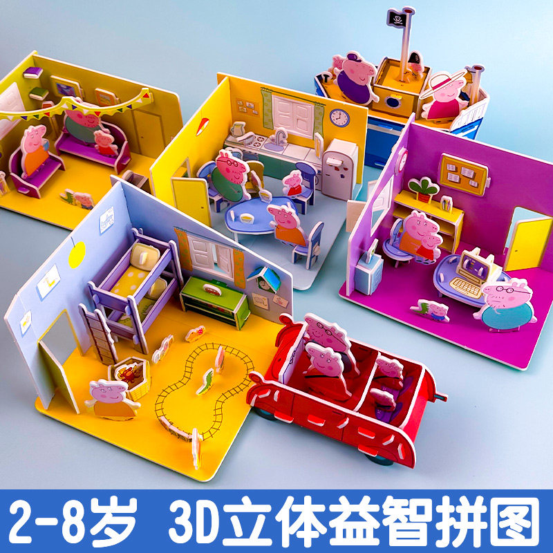 小猪佩奇3D立体拼图模型男女孩手工DIY房子宝宝拼插拼装搭建玩具