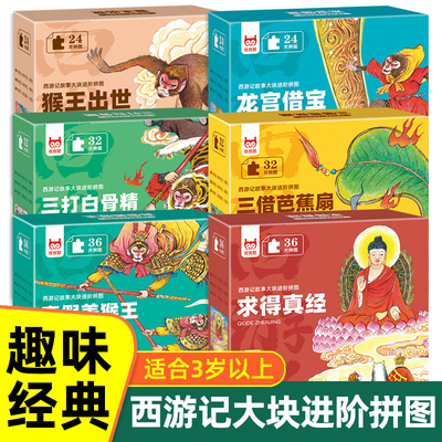 西游记故事大块进阶拼图孙悟空三打白骨精猴王出世真假美猴王3-6